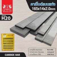 MAXICUT คาร์ไบด์แบนแท่ง ขนาด 165x14x2 ต้านทานการสึกหรอดีเยี่ยม