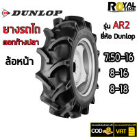 ยางรถไถ ยี่ห้อ DUNLOP รุ่น AR2 ขนาด 7.50-16, 8-16, 8-18