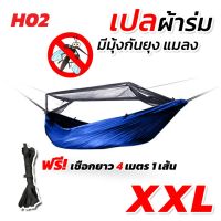 ถูก++ เปล เปลผ้าร่มมีมุ้ง กันแมลง กันยุง เปลผ้าร่ม เปลทหาร เปลนอน ไซส์ XXL (สีพื้น) ผ้าร่มสองชั้น แถมฟรี ถุงผ้าสำหรับใส่เก็บ ของดี เปล เปลนอน เปลเดินป่า เปลนอนผู้ใหญ่