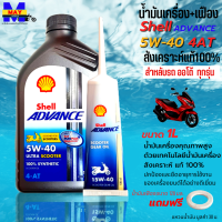 น้ำมันเครื่องออโต้ น้ำมันเครื่อง5W40 1L+เฟือง น้ำมันเครื่องShell น้ำมันสังเคราะห์แท้100% ใส่รถออโต้ทุกรุ่น น้ำมันเครื่องpcx น้ำมันเครื่องnmax