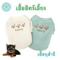 เสื้อสัตว์เลี้ยง Lovely Pet Shirt เสื้อหมาแฟชั่น เสื้อหมาราคาส่ง เสื้อผ้าแมว