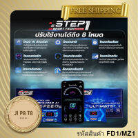 คันเร่งไฟฟ้า (FD1/MZ1) STEP1-SPEED VERSION2  ฟอร์ด เรนเจอร์ 2.2 ปี 2012+ FORD Raptor 2018 บีที50 โปร เชฟ โซนิค  ปลั๊กตรงรุ่น ไม่ต้องตัดต่อสายไฟ ไฟไม่โชว์