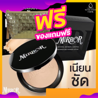 แป้ง MIRROR มิลเลอร์ สูตรใหม่ แท้100% (แถมฟรี กระเป๋า)