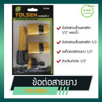 TOLSEN ข้อต่อสายยาง รุ่น 57125 มี ข้อต่อสวมเร็วพลาสติก 1/2" หยดน้ำ , ข้อต่อสวมเร็วพลาสติก 1/2" , อแด็ปเตอร์สวมยาง 1/2" และ ตัวปรับหัวฉีด 1/2"