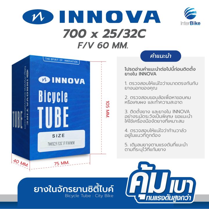 สินค้าขายดี-ยางใน-รถจักรยานเสือหมอบ-แบรนด์-innova-700cx25-32c-f-v-60mm-80-mm-pack2