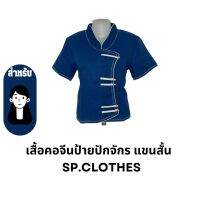 เสื้อคอจีนป้ายปักจักร แขนสั้น - sp.clothes