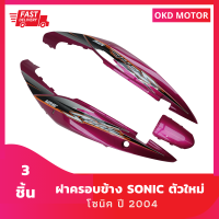 ชุดสี แฟริ่ง ฝาครอบข้าง โซนิคตัวใหม่ sonic ปี2004  สีชมพู เฟรมรถสำหรับ โซนิค ปี 2004 จำนวน 3 ชิ้น