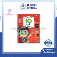 ?แบบฝึกเตรียมความพร้อม สอบเข้า ป.1 เรื่อง อัจฉริยะ IQ คิดไว Plan for kids| KKNT