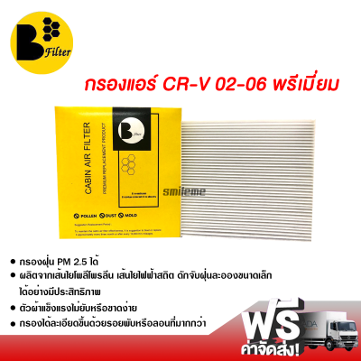 กรองแอร์รถยนต์ ฮอนด้า CR-V 02-06 พรีเมี่ยม กรองแอร์ ไส้กรองแอร์ ฟิลเตอร์แอร์ กรองฝุ่น PM 2.5 ได้ ส่งไว ส่งฟรี Honda CR-V 02-06 Filter Air Premium