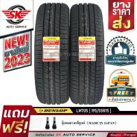 DUNLOP ยางรถยนต์ 195/55R15 (ล้อขอบ 15) ดันลอป รุ่น LM705 2 เส้น (ยางใหม่ปี2023)