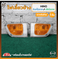 ไฟเลี้ยวข้าง ไฟเลี้ยวข้างประตู HINO FC / FD / FM (ฮีโน่ สิงห์ไฮเทค,เสี่ยไฮเทค) หัวนอก ยี่ห้อ C.Y.M. (ชิ้น)