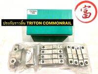 ประกับราวลิ้น 	TRITON COMMONRAIL