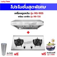 เครื่องดูดควัน รุ่น RG-90S พร้อมเตาฝังรินไน รุ่น RB-72S ฟรี หัวปรับเซฟตี้ รุ่น L-325S สายแก๊ส 2 เมตร ตัวรัดสาย 2 ตัว และท่อเฟล็กซ์ 2 เมตร