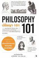 นายอินทร์ หนังสือ ปรัชญา 101 (PHILOSOPHY 101)