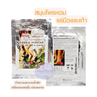 สมุนไพรหอม แช่มือและเท้า สมุนไพรแช่มือ แช่เท้า สปาเท้า 25 กรัม / Herbal Powder Foot and Hand Soaking