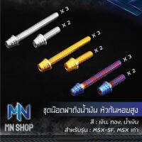 น๊อตฝาถังน้ำมัน,ชุดน๊อตฝาถังก้นหอยสูง MSX-SF,MSXเก่า สแตนเลสแท้ 100% เลือกสีด้านใน