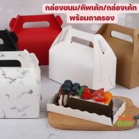 กล่องขนม/กล่องเค้ก/กล่องsnackbox พร้อมถาดรองขนม มีหูหิ้ว เรียบหรู หนา แข็งแรง ไม่รวมสติ๊กเกอร์ #กล่องขนมเค้ก