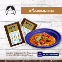 เครื่องแกง พริกแกง มีกิน MEE KIN เครื่องแกง เครื่องแกงใต้ แกงพะแนง คีโต Keto มีกิน MEE KIN