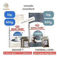 อาหารเม็ดแมว โรยัล คานิน Royal Canin INDOOR 7+ สูตรแมวสูงวัย เลี้ยงในบ้าน HAIRBALL CARE สูตรดูแลก้อนขน แบบแบ่งขาย 500กรัม/1กิโลกรัม