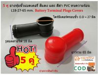 5 คู่ ฝาปิดขั้วแบตเตอรี่ L18-27-65 mm.แดง-ดำ Battery Terminal Plugs Covers