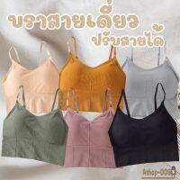 เสื้อในผู้หญิง.  บราสายเดี่ยวผ้าร่องครึ่งตัว บราปรับสายได้ มีฟองน้ำในตัว หลากสี ราคาถูก ใส่แล้วสวย ใส่สบาย พร้อมส่ง รุ่น2188