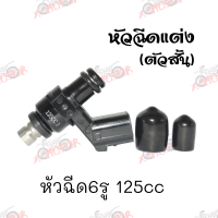 หัวฉีดแต่ง หัวฉีด6รู 145cc 165cc (ตัวสั้น) เหมาะสะหรับรถซิ่ง !!ราคาสุดคุ้ม!!