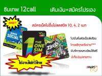 โปรเทพ ซิมเทพ ซิม12call เล่นเน็ตเร็วเต็มสปีด+โทรฟรีทุกเครือข่าย ใช้งานได้ทั่วไทย ลงทะเบียนให้ฟรี