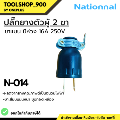 ปลั๊กตัวผู้ ปลั๊กยางตัวผู้ 2ขา ขาแบน มีห่วง 16A 250V National