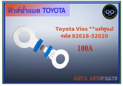 ฟิวส์ขั้วแบต Toyota Vios วีออส **ของแท้ (1ชิ้น) ( 100A รหัส 82618-52020 )