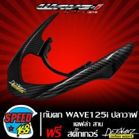 กันตก WAVE125i ปลาวาฬ ปี 12-17 เคฟล่าสาน + สติกเกอร์ 3M DEKVANZ