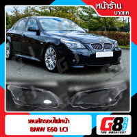 【G8Shop】 เลนส์ไฟหน้า กรอบเลนส์ไฟหน้า BMW E60 LCI (2008-2010) ไฟหน้า ไฟหน้ารถยนต์ โคมไฟหน้ารถยนต์ บีเอ็มดับบิล อี60 แอลซีไอ (มีหน้าร้านมีบริการติดตั้ง)