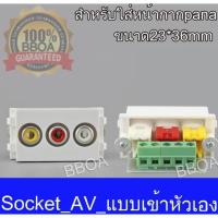 现货 ✷AV แบบเข้าหัวเอง มาใส่หน้ากาก Panasonic รุ่นใหม่ AV RCA SOCKET MODULE WALL FACE PLATE OUTLET 1 ชิ้น❄