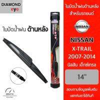 โปรโมชั่นพิเศษ Diamond Eye ใบปัดน้ำฝนด้านหลัง สำหรับรถยนต์ นิสสัน เอ็กซ์เทรล 2007-2014 ขนาด 14 นิ้ว รุ่น Aero Dynamic โครงพลาสติก Rear ราคาถูก ใบปัดน้ำฝน ราคาถูก รถยนต์ ราคาถูกพิเศษ