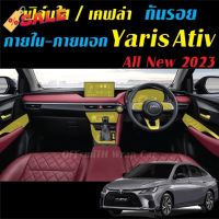 Yaris Ativ 2023 ฟิล์มใส สติ๊กเกอร์เคฟล่า กันรอย ภายใน ภายนอก Toyota Yaris Ativ 2023 Carbon6D/3D #ฟีล์มติดรถ #ฟีล์มกันรอย #ฟีล์มใสกันรอย #ฟีล์มใส #สติ๊กเกอร์ #สติ๊กเกอร์รถ #สติ๊กเกอร์ติดรถ