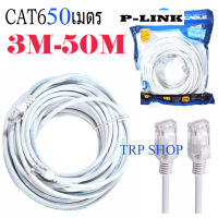 P-Link Cable Lan CAT6 สายแลน เข้าหัว สำเร็จรูป 3m 5m 10m 20m 25m 30m 50m RJ45 สายต่อเน็ต