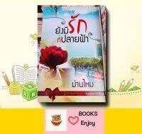 นิยาย ยังมีรักที่ปลายฟ้า ผู้เขียน ม่านไหม