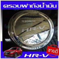 การจัดส่งของไทย ครอฝาถังน้ำมัน ชุปโครเมี่ยม HR-V สำหรัรถฮอนด้า เอชอาร์วี Honda HRV ปี 2015 - 2020 A