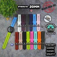 สายนาฬิกา  Garmin /Amazfit / Huawei / Samsung ขนาด 20 MM