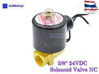 Solenoid Valve โซลินอยด์วาล์วทองเหลือง NC ปกติปิด 3/8" 24VDC