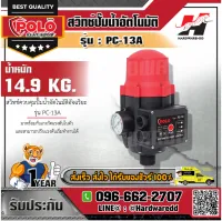 POLO PC-13A สวิทช์ปั๊มน้ำอัตโนมัติแบบมีเกจ