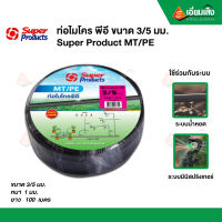 SUPER PRO MT/PE ท่อไมโคร พีอี 3/5 มม.ยาว 100 ม. 351-1835