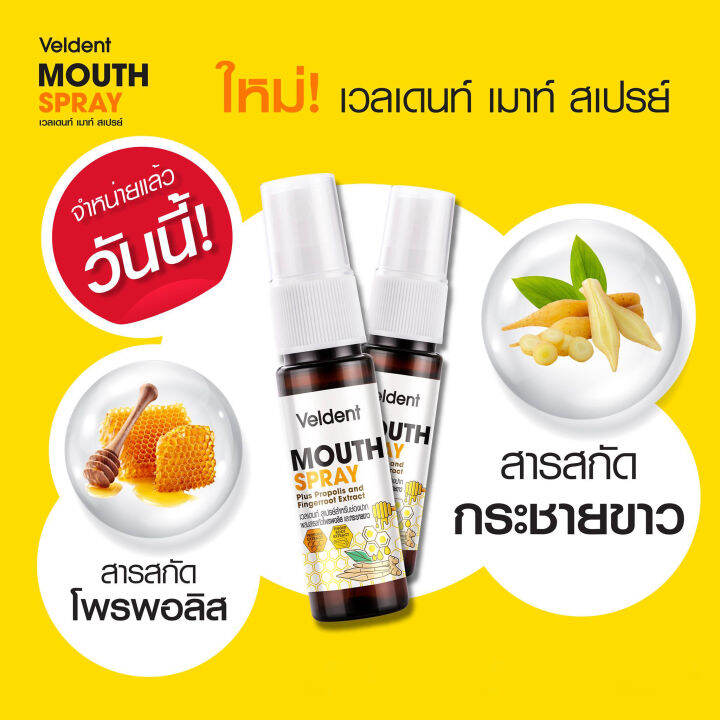 4-ขวด-veldent-spray-plus-propolis-and-fingerroot-extract-18-ml-เวลเดนท์-สเปรย์-โพรพอลิสและกระชายขาว-สเปรย์พ่นปากและลำคอ