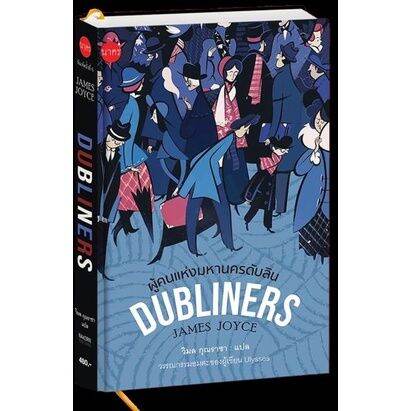 dubliners-ผู้คนแห่งมหานครดับลิน-ปกแข็ง