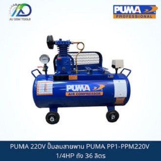 puma-220v-ปั๊มลมสายพาน-puma-pp1-ppm220v-1-4hp-ถัง-36-ลิตร-พร้อมมอเตอร์