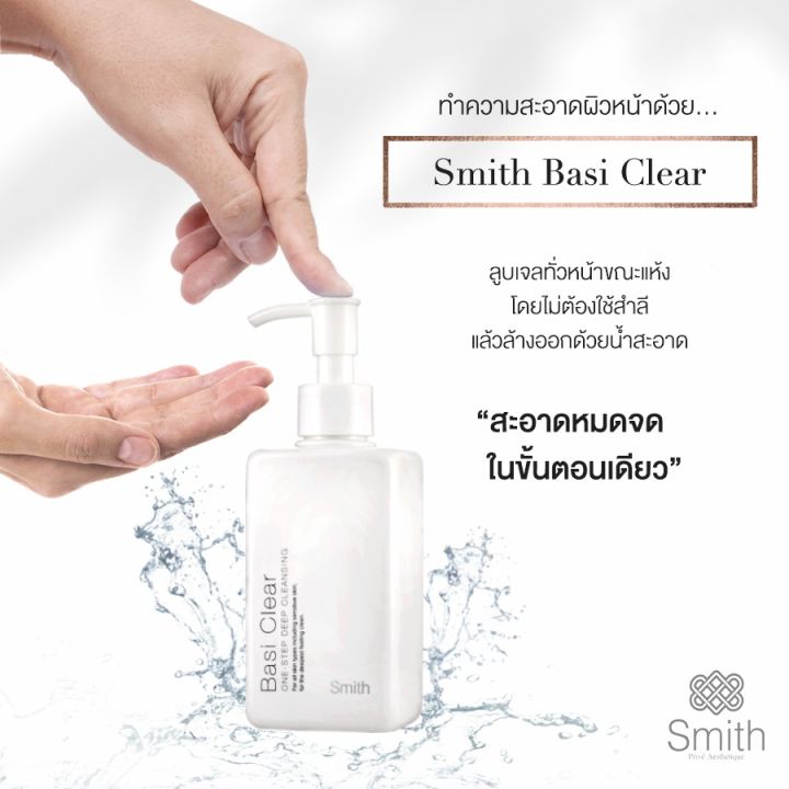 smith-basi-clear-deep-cleansing-150-ml-สมิทธิ์-ผลิตภัณฑ์ล้างเครื่องสำอาง