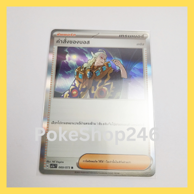 การ์ดโปเกมอน Pokemon ของแท้ การ์ด ซัพพอร์ต คำสั่งของบอส 069/073 R ฟอยล์ Foil ชุด ทริปเปิลบีต Tripet Beat ของสะสม ของเล่น