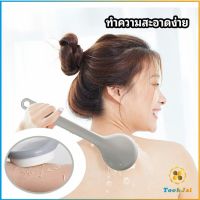 TookJai แปรงขัดหลัง แปรงถูหลัง แปรงขัดตัว แปรงอาบน้ำ ไม้ถูหลังระเบิดขี้ไคล ไม้ขัดหลัง ไม้ขัดผิว Long-handled scrubbing brush