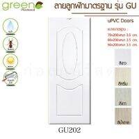 GREEN ประตู uPVC GU202 (ใช้ภายนอกและภายใน)(มี 4 สี)