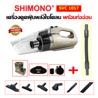 เครื่องดูดฝุ่น SHIMONO SVC 1017 พร้อมท่ออ่อนพรีเมี่ยม