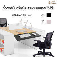 รุ่นใหม่ Keyboard M360 - ที่วางคีย์บอร์ด รุ่น M360 แบบเจาะ เจาะใต้โต๊ะ ประหยัดพื้นที่ ถนอมสุขภาพ ปรับระนาบถาดได้